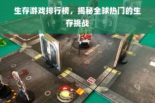 生存游戏排行榜，揭秘全球热门的生存挑战