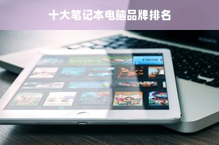 十大笔记本电脑品牌排名