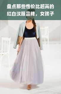 盘点那些性价比超高的红白汉服品牌，女孩子们不容错过的美衣清单！
