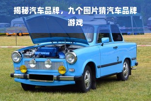 揭秘汽车品牌，九个图片猜汽车品牌游戏