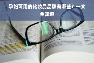 孕妇可用的化妆品品牌有哪些？一文全知道