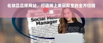 化妆品品牌网站，打造线上美丽殿堂的全方位指南