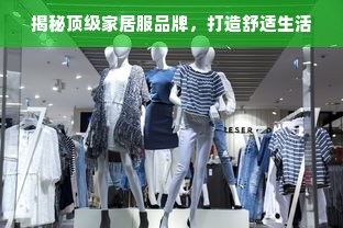 揭秘顶级家居服品牌，打造舒适生活