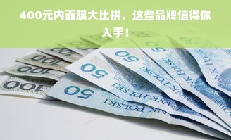 400元内面膜大比拼，这些品牌值得你入手！