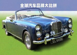 全球汽车品牌大比拼
