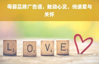 母婴品牌广告语，触动心灵，传递爱与关怀