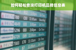 如何轻松查询打印机品牌信息表