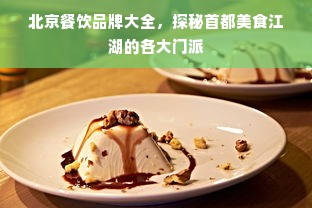 北京餐饮品牌大全，探秘首都美食江湖的各大门派