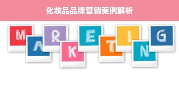化妆品品牌营销案例解析