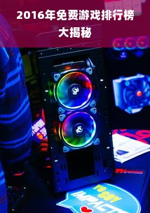 2016年免费游戏排行榜大揭秘