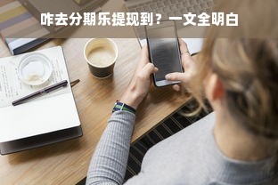 咋去分期乐提现到？一文全明白