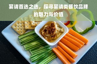 宴请首选之选，探寻宴请类餐饮品牌的魅力与价值