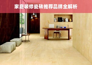 家庭装修瓷砖推荐品牌全解析
