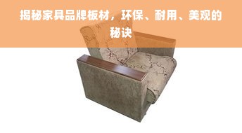 揭秘家具品牌板材，环保、耐用、美观的秘诀