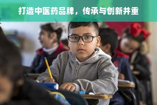 打造中医药品牌，传承与创新并重