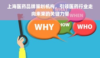 上海医药品牌策划机构，引领医药行业走向未来的关键力量