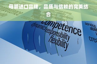母婴进口品牌，品质与信赖的完美结合