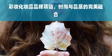 彩妆化妆品品牌项链，时尚与品质的完美融合