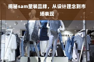 揭秘sam童装品牌，从设计理念到市场表现