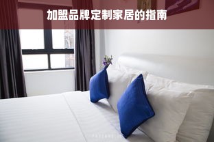 加盟品牌定制家居的指南