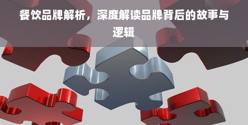 餐饮品牌解析，深度解读品牌背后的故事与逻辑