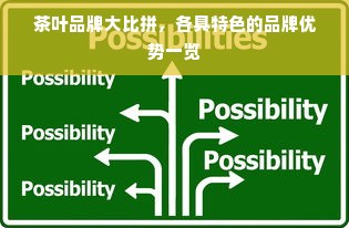 茶叶品牌大比拼，各具特色的品牌优势一览