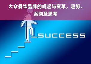 大众餐饮品牌的崛起与变革，趋势、案例及思考