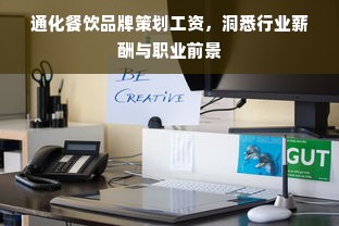 通化餐饮品牌策划工资，洞悉行业薪酬与职业前景