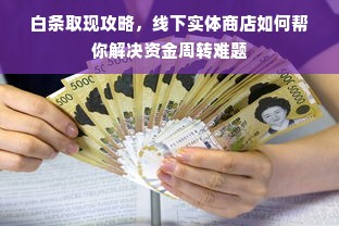 如何申请京东白条额度提现