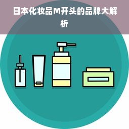 日本化妆品M开头的品牌大解析