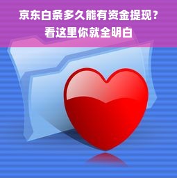 京东白条多久能有资金提现？看这里你就全明白