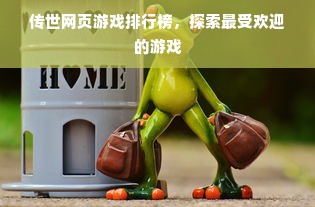 传世网页游戏排行榜，探索最受欢迎的游戏