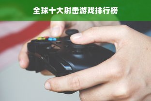 全球十大射击游戏排行榜