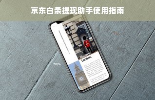 京东白条提现助手使用指南