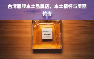 台湾面膜本土品牌店，本土情怀与美丽传奇