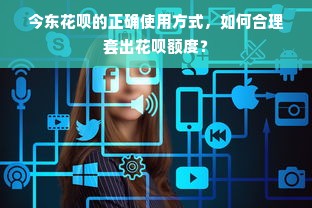 今东花呗的正确使用方式，如何合理套出花呗额度？
