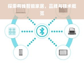 探索有线智能家居，品牌与技术概览