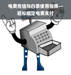 电费充值与白条使用指南—轻松搞定电费支付