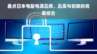 盘点日本电脑电源品牌，品质与创新的完美结合