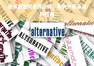 油漆店如何选择品牌，案例分析及选购指南