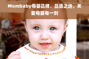 Mombaby母婴品牌，品质之选，关爱母婴每一刻