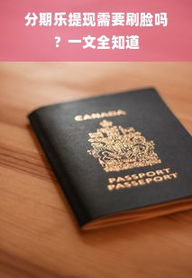 分期乐提现需要刷脸吗？一文全知道