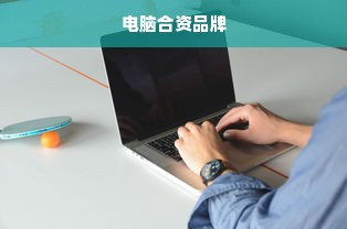 电脑合资品牌
