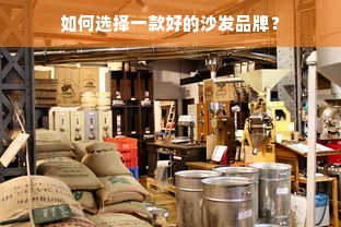 如何选择一款好的沙发品牌？
