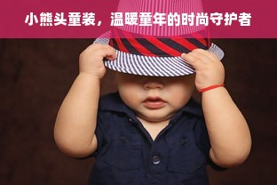 小熊头童装，温暖童年的时尚守护者
