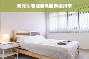 西充住宅装修品牌选择指南