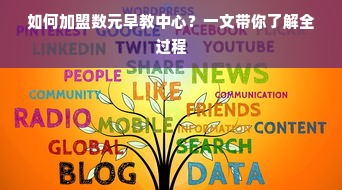 如何加盟数元早教中心？一文带你了解全过程