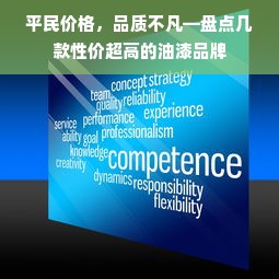 平民价格，品质不凡—盘点几款性价超高的油漆品牌