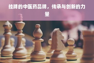 挂牌的中医药品牌，传承与创新的力量