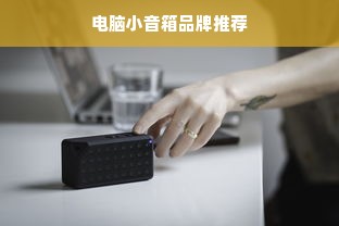 电脑小音箱品牌推荐